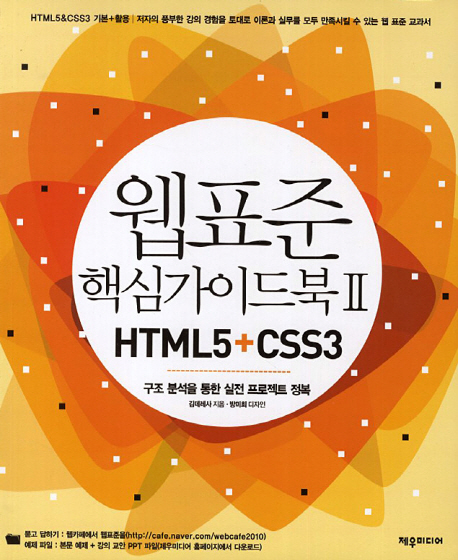 웹표준 핵심가이드북 Ⅱ HTML5+CSS3 : 구조 분석을 통한 실전 프로젝트 정복