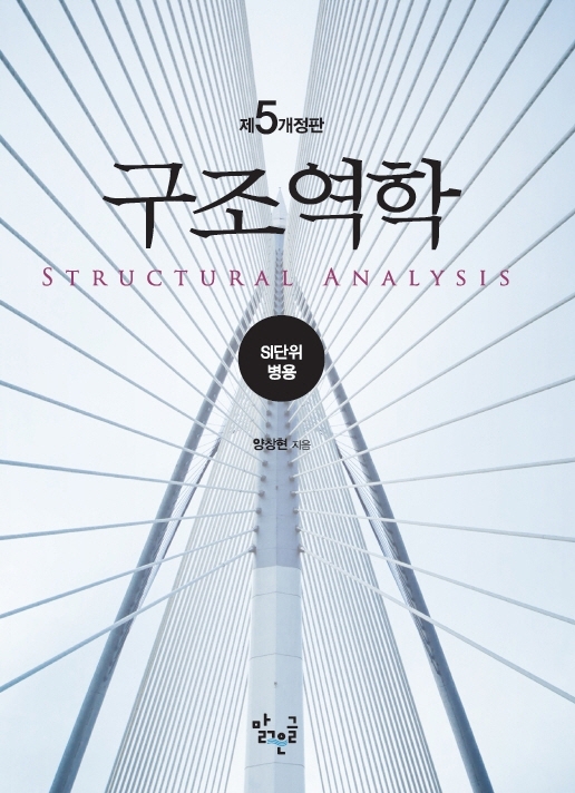 구조역학 : SI단위 병용. [1]