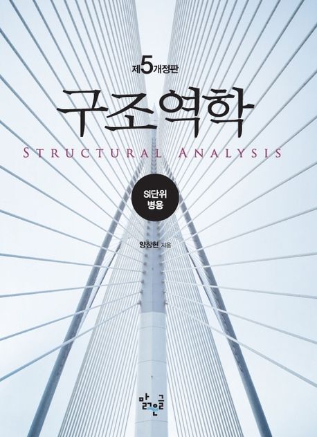 구조역학 : SI단위 병용. [1]