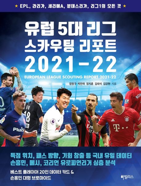 유럽 5대 리그 스카우팅 리포트 2021-22 : EPL, 라리가, 세리에A, 분데스리가, 리그1의 모든 것 표지