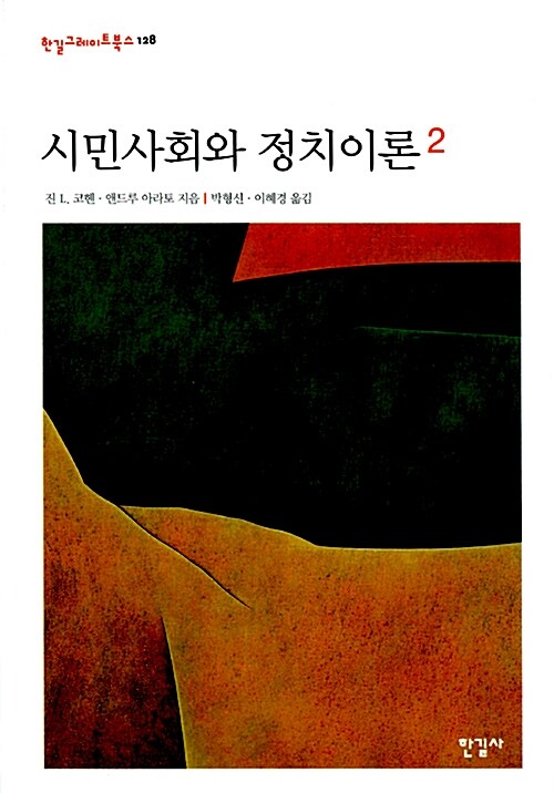 시민사회와 정치이론. 2