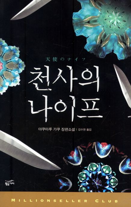 천사의 나이프
