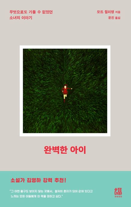 완벽한 아이  : 무엇으로도 가둘 수 없었던 소녀의 이야기 / 모드 쥘리앵 지음 ; 윤진 옮김