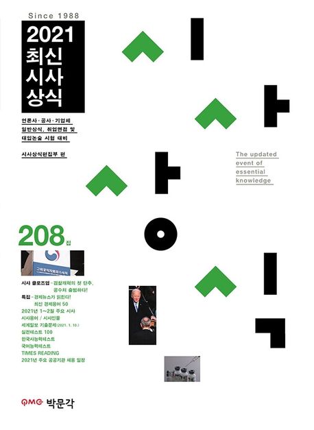 (2021) 최신시사상식. 208집