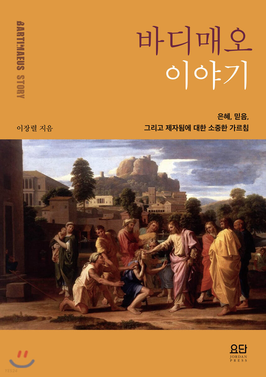 바디매오 이야기 = Bartimaeus story : 은혜, 믿음, 그리고 제자됨에 대한 소중한 가르침