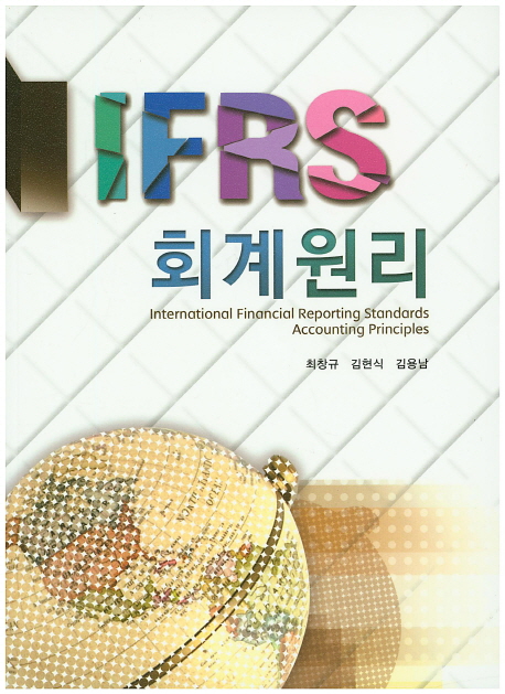 IFRS 회계원리 / 최창규 ; 김현식 ; 김용남 [공]지음