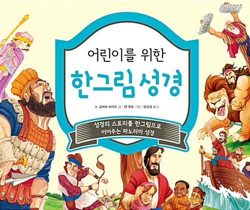 어린이를 위한 한그림 성경 (성경의 스토리를 한 그림으로 이어주는 파노라마 성경)