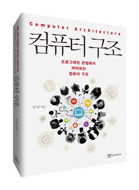 컴퓨터 구조 : 프로그래밍 관점에서 바라보는 컴퓨터 구조