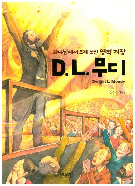 (하나님께서 크게 쓰신 영적 거장)D. L. 무디 = Dwight L. Moody