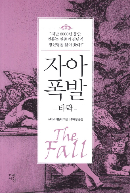 자아 폭발 : 타락 / 스티브 테일러 지음 ; 우태영 옮김