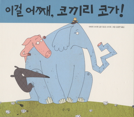이걸 어째, 코끼리 코가!