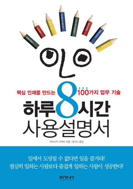 하루8시간 사용설명서  : 핵심 인재를 만드는 100가지 업무 기술