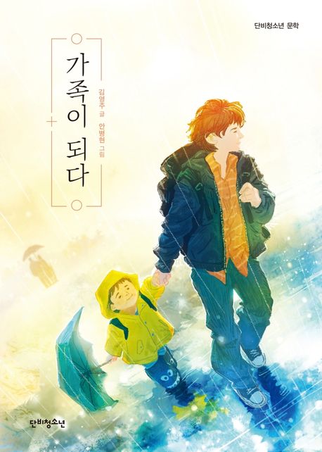 가족이 되다 표지