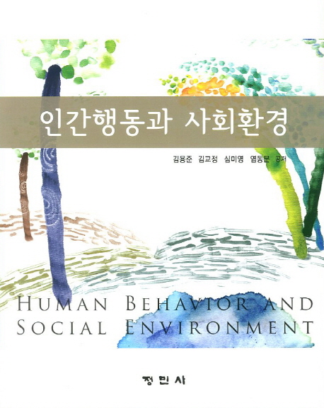 인간행동과 사회환경  = Human behavior and social environment / 김용준 [외]공저