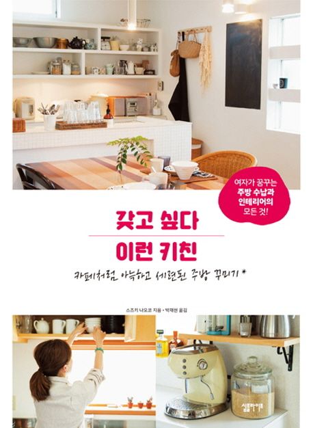 갖고 싶다 이런 키친  : 카페처럼 아늑하고 세련된 주방 꾸미기