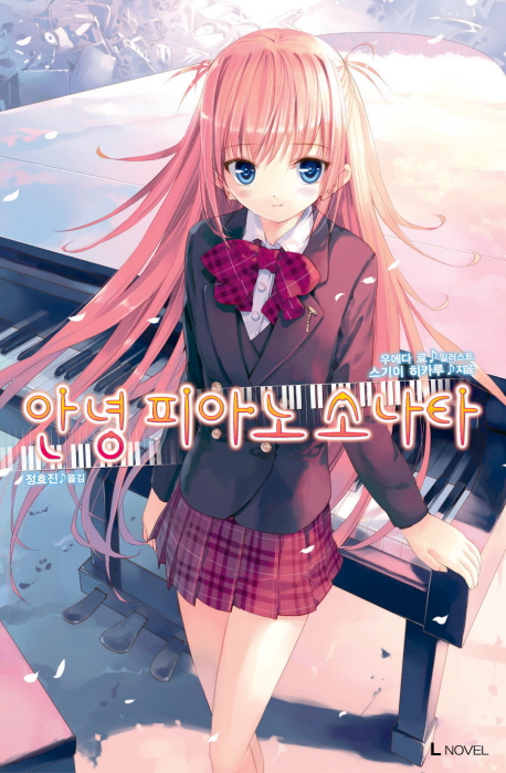 안녕 피아노 소나타 Hikaru Sugii 지음 Ryo Ueda 일러스트 정효진 옮김. 1-5