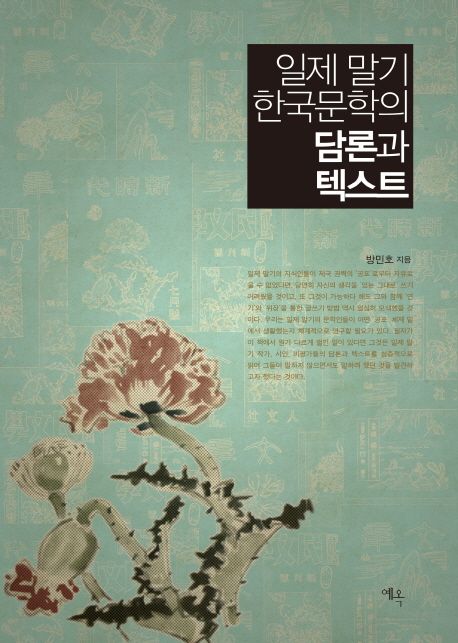 일제 말기 한국문학의 담론과 텍스트