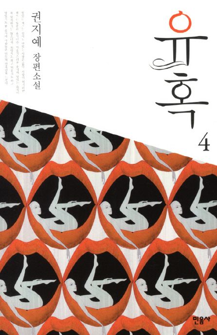 유혹  : 권지예 장편소설 . 4