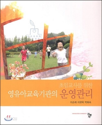 초임교사를 위한 영유아교육기관의 운영관리 (초임교사를 위한)