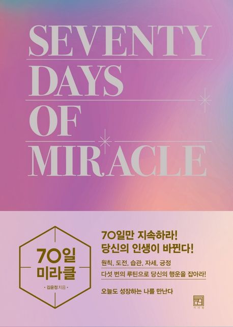 70일 미라클 = Seventy days of miracle  : 오늘도 성장하는 나를 만난다
