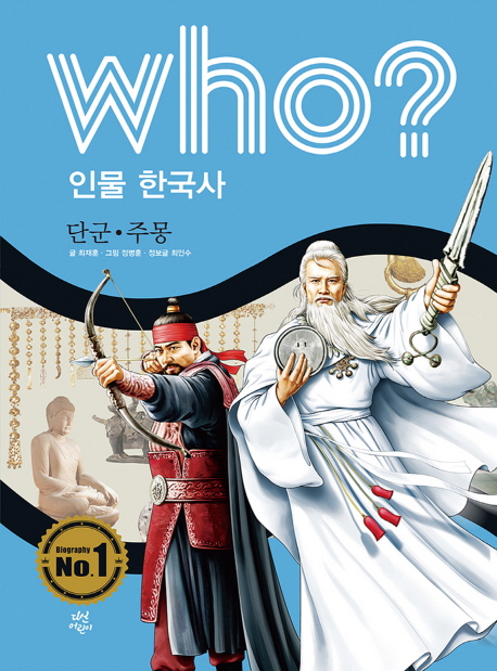 Who? 단군·주몽