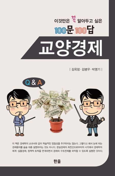 (이것만은 꼭 알아두고 싶은)100문 100답 교양경제 / 김옥암 ; 김병우 ; 박영기.