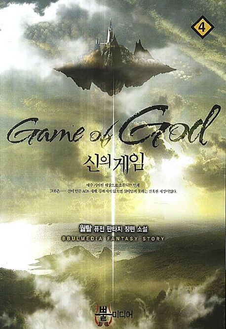 신의 게임 4 (월탑 퓨전 판타지 장편 소설)