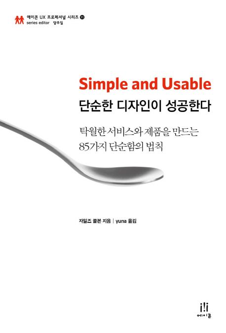 (Simple and usable) 단순한 디자인이 성공한다  : 탁월한 서비스와 제품을 만드는 85가지 단순함의 법칙