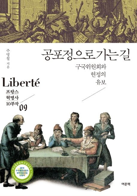 공포정으로 가는 길 : 구국위원회와 헌정의 유보