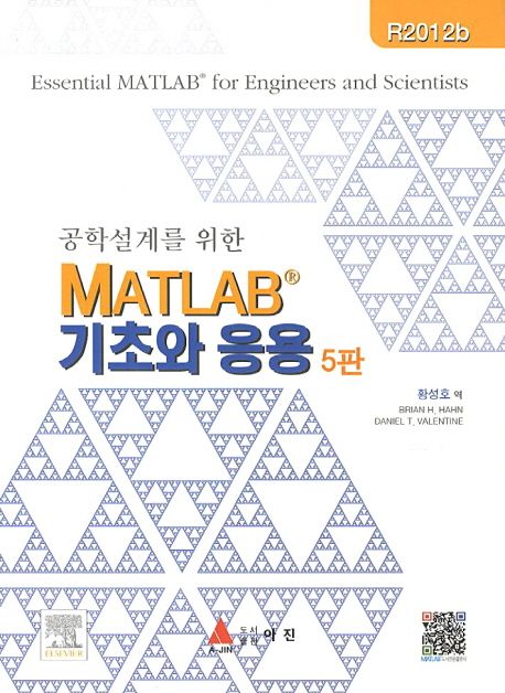 (공학설계를 위한) Matlab® 기초와 응용