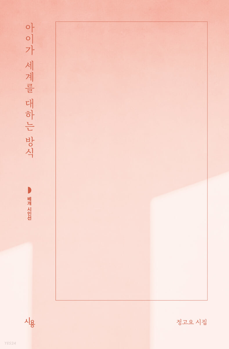 아이가 세계를 대하는 방식 : 정고요 시집