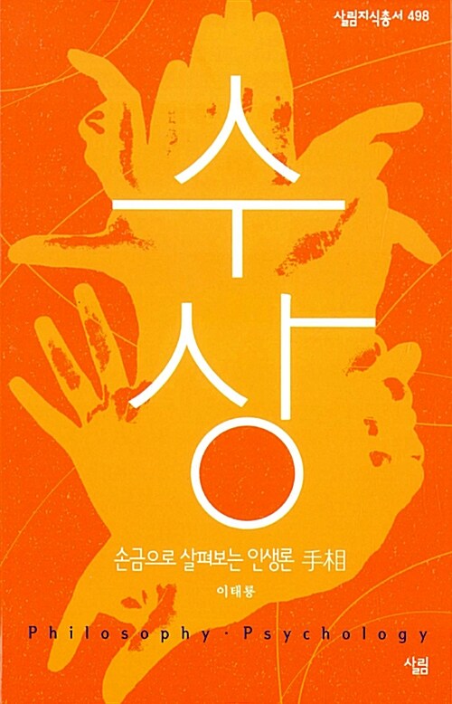 수상(手相) : 손금으로 살펴보는 인생론