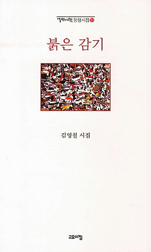 붉은 감기- [전자책] : 김영철 시집