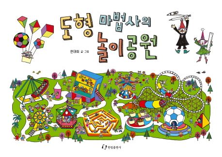 도형 마법사의 놀이공원