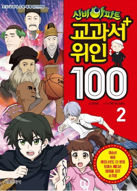신비아파트 교과서 위인 100 : 초등 교과서 수록 세계 위인만화. 2