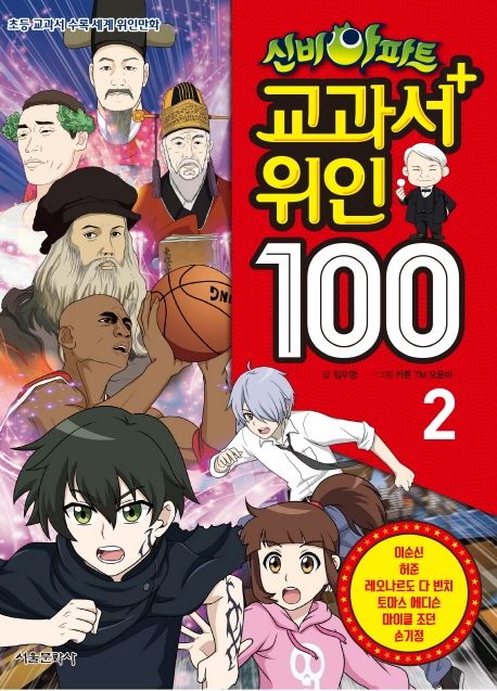 (신비아파트) 교과서 위인 100 : 초등 교과서 수록 세계 위인만화 . 2