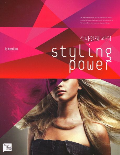 스타일링 파워 = Styling power