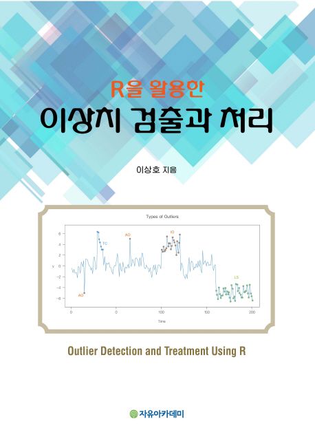 이상치 검출과 처리 (R을 활용한)