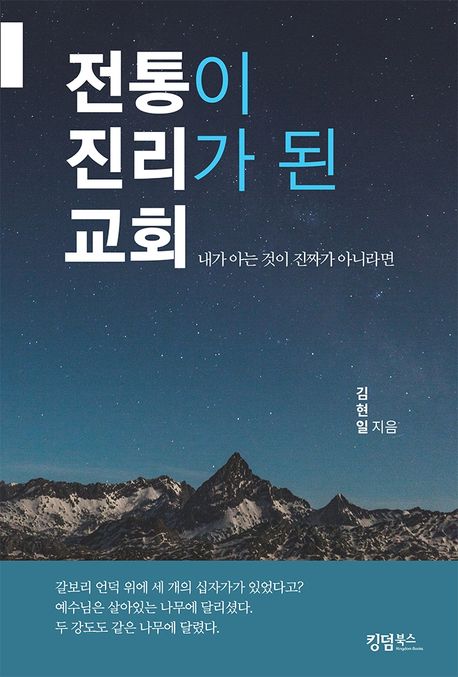 전통이 진리가 된 교회 (내가 아는 것이 진짜가 아니라면)