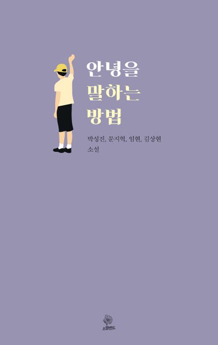 안녕을 말하는 방법 : 박성진 문지혁 임현 김상현 소설