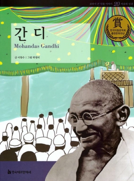 간디 = Mohandas Gandhi