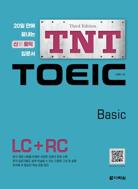 TNT TOEIC basic : LC＋RC : 20일 만에 끝내는 신(新)토익 입문서