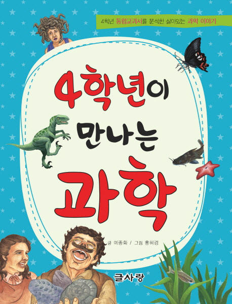 4학년이 만나는 과학 : 4학년 통합교과서를 분석한 살아있는 과학 이야기