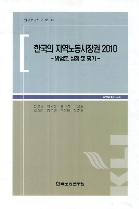 한국의 지역노동시장권  : 방법론, 설정 및 평가. 2010 / 윤윤규 [외] 집필.