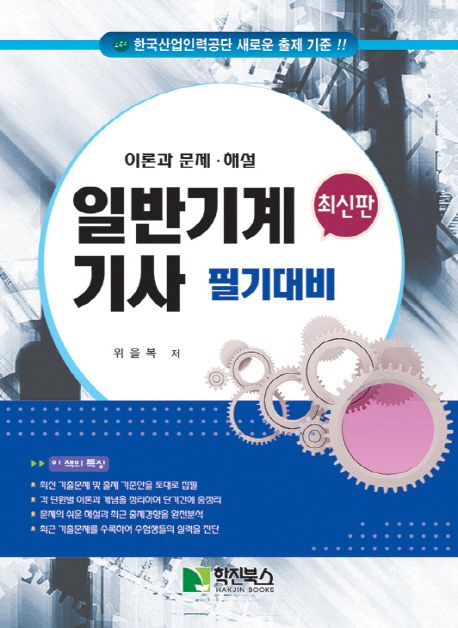 일반기계기사 필기대비 (한국산업인력공단 새로운 출제 기준!! | 이론과 문제.해설)