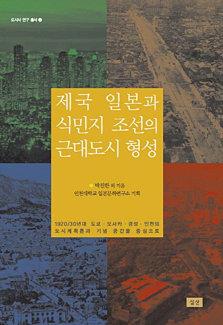 제국 일본과 식민지 조선의 근대도시 형성 (1920 30년대 도쿄 오사카 경성 인천의 도시계획론과 기념 공간을 중심으로)