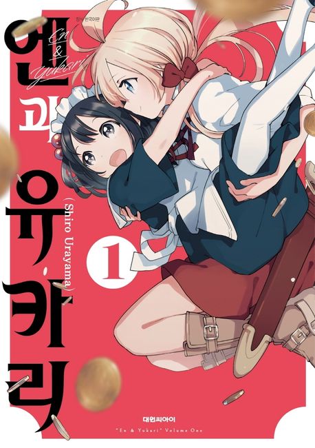 엔과 유카리 1