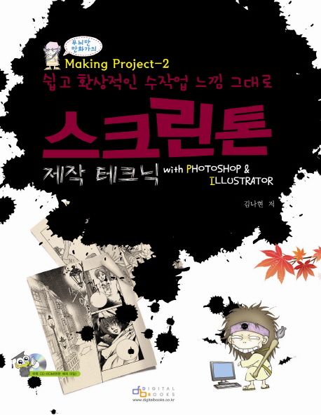 (쉽고 환상적인 수작업 느낌 그대로) 스크린톤 제작 테크닉 : with photoshop ＆ illustrator