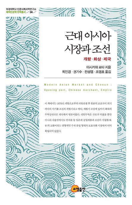 근대아시아시장과조선:개항·화상·제국=ModernAsianmarketandChosun:openingport,Chinesemerchant,empire