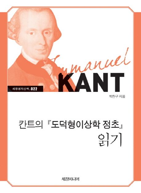 칸트의『도덕형이상학 정초』읽기: Immanuel Kant